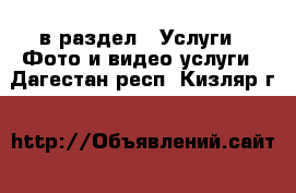  в раздел : Услуги » Фото и видео услуги . Дагестан респ.,Кизляр г.